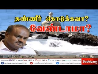 Download Video: காவிரி விவகாரம் – கர்நாடக முதல்வர் தலைமையில் அனைத்துக்கட்சி கூட்டம்