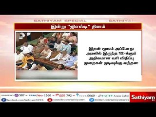 இன்று ஜிஎஸ்டி தினம் - ஜிஎஸ்டி வரி விதிப்பு அமல்படுத்தப்பட்டு இன்றுடன் ஓராண்டு நிறைவு