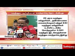 MBBS, BDS மருத்துவ படிப்புகளுக்கான கலந்தாய்வு இன்று தொடக்கம்