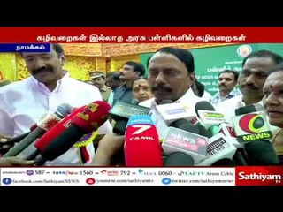 கழிவறைகள் இல்லாத அரசு பள்ளிகளில் ஒரு மாத காலத்திற்குள் கழிவறைகள் கட்டப்படும் -அமைச்சர் செங்கோட்டையன்