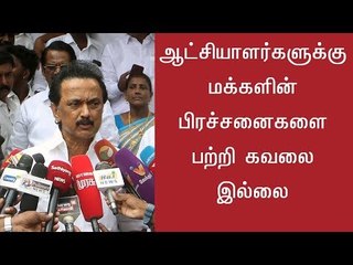 ஆட்சியாளர்களுக்கு மக்களின் பிரச்சனைகளை பற்றி கவலை இல்லை - மு.க.ஸ்டாலின்