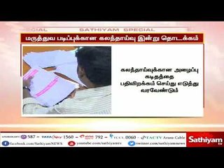 MBBS, BDS மருத்துவ படிப்புகளுக்கான கலந்தாய்வு இன்று முதல் தொடங்குகிறது