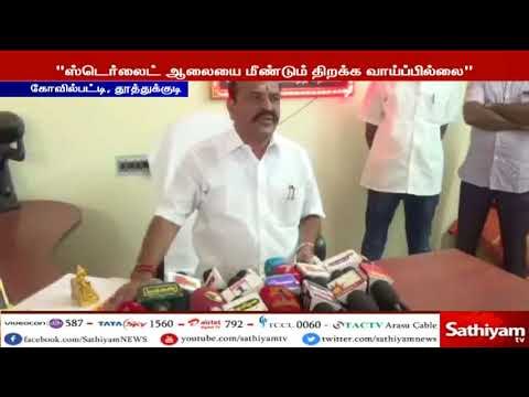 ஸ்டெர்லைட் ஆலையை திறக்க வாய்ப்பு இல்லை, பாதிக்கப்பட்டவர்களுக்கு மாற்று பணி வழங்க நடவடிக்கை கடம்பூர