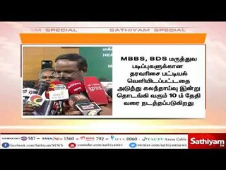 MBBS, BDS மருத்துவ படிப்புகளுக்கான கலந்தாய்வு - சிறப்பு பிரிவை சேர்ந்த 100 பேருக்கு அழைப்பு