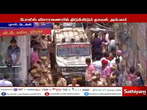 ஒரே குடும்பத்தை சேர்ந்த 11 பேர் மர்மமான முறையில் இறந்த விவகாரத்தில் புதிய தகவல்கள் வெளியாகியுள்ளது