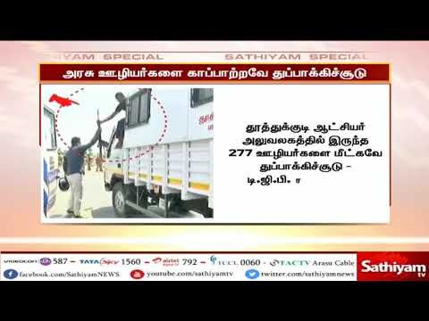 தூத்துக்குடி ஆட்சியர் அலுவலகத்தில் ஊழியர்களை மீட்கவே துப்பாக்கிச்சூடு - டிஜிபி ராஜேந்திரன் பதில் மனு