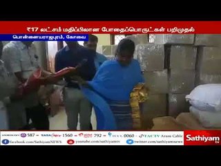 கோவையில் சுமார் 2 டன் அளவிலான குட்கா உள்ளிட்ட போதை பொருட்கள் பறிமுதல்