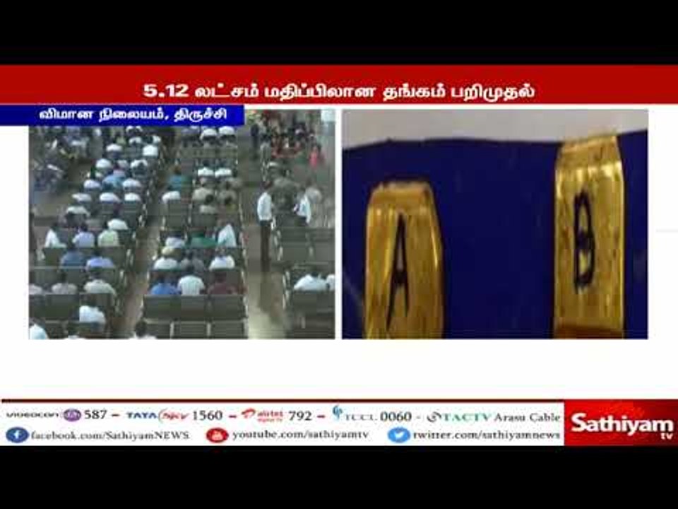 டிக்கெட் பாக்கெட்டில் மறைந்து கொண்டு வரப்பட்ட 5 லட்சம் மதிப்பிலான தங்கம் பறிமுதல்