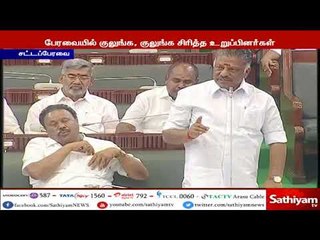 அன்பில் மகேஷ் பொய்யாமொழி, துணை முதல்வர் பன்னீர்செல்வம் இடையேயான கருத்தால் பேரவையில் சிரிப்பலை