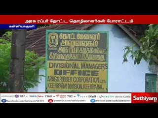 கன்னியாகுமரி   அரசு ரப்பர் தோட்ட தொழிலாளர்கள் ஒத்துழையாமை போராட்டம்