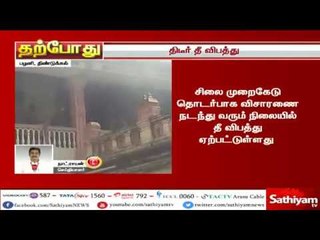 பழனி கோயிலின் தேவஸ்தானத்தில் தீ விபத்து, சிலை கடத்தல் கோப்புக்கள் எரிப்பா