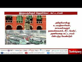 இருசக்கர வாகனத்தில் பின்பக்கம் இருப்பவருக்கும் தலைக்கவசம் கட்டாயம்