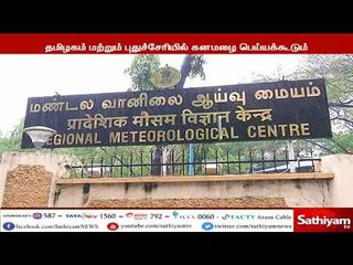 தமிழகம் மற்றும் புதுச்சேரியில், இடியுடன் கூடிய கனமழைக்கு வாய்ப்பு