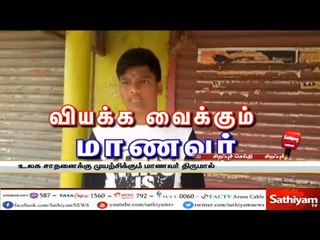வியக்க வைக்கும் மாணவர்   சத்தியம் சிறப்புச் செய்தி