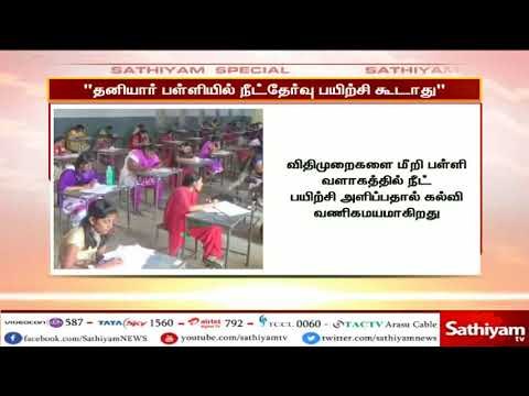 தனியார் பள்ளி நிறுவனங்கள் மூலம் நீட் தேர்வு பயிற்சி அளிக்கக் கூடாது மெட்ரிக் பள்ளி இயக்குநரகம் எச்