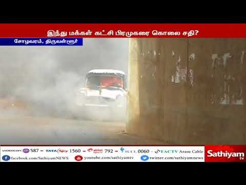 இந்து மக்கள் கட்சிப் பிரமுகரின் கார் மீது மர்ம நபர்கள் பெட்ரோல் குண்டு வீசியதில் கார் முற்றிலும் எரி