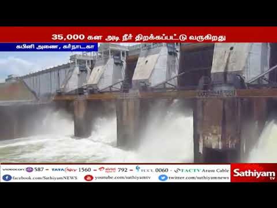 கபினி அணையில் இருந்து தமிழகத்திற்கு திறக்கப்படு...