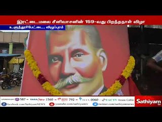 நாம் தமிழர் கட்சியின் சார்பில் வைக்கப்பட்ட இரட்டைமலை சீனிவாசனின் உருவ படத்தை, அகற்றியதால் பரபரப்பு