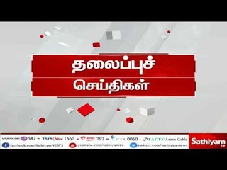 இன்றைய தலைப்பு செய்திகள்: TodayHeadlines | (08 07 18) Sathiyamnews