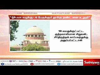நிர்பயா பாலியல் கொலை வழக்கில் குற்றவாளிகள் 4 பேருக்கு தூக்கு தண்டனையை உறுதி