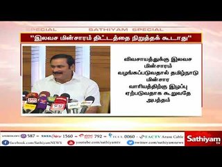 விவசாயத்திற்கு வழங்கப்படும் இலவச மின்சாரம் திட்டத்தை நிறுத்தக் கூடாது - அன்புமணி