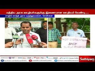 மத்திய அரசு மருத்துவர்களுக்கு இணையாக ஊதிய உயர்வு வழங்க வலியுறுத்தி போராட்டம்