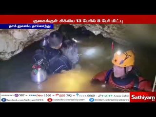 தாய்லாந்தில் குகைக்குள் சிக்கி தவிக்கும் 13 பேரில் 8 பேர் மீட்கப்பட்டுள்ளனர்