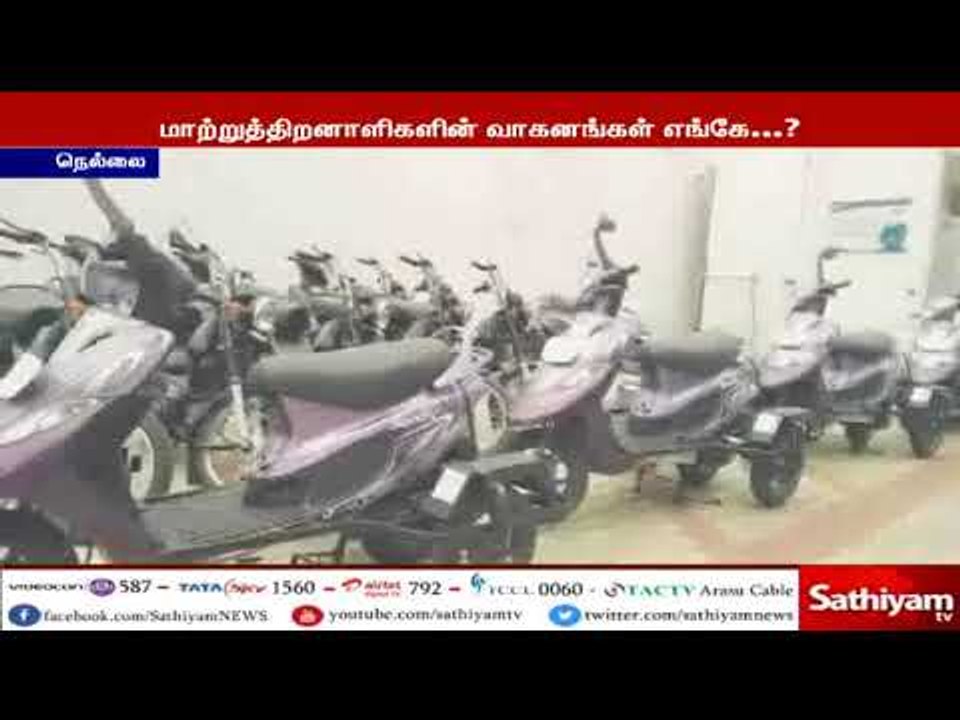 மாற்றுதிறனாளிகளுக்கு கொடுக்க வேண்டிய வாகனங்கள் பயனாளிகளை சேர்க்காமல் வைத்துள்ளதால் அதிர்ச்சி