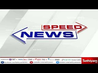 சத்தியம் விரைவுச் செய்தி  sathiyam speed news 10 07 18