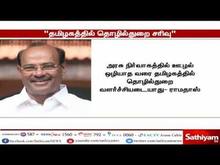 அரசு நிர்வாகத்தில் ஊழல் ஒழியாத வரை தமிழகத்தில் தொழில்துறை வளர்ச்சியடையாது   ராமதாஸ்