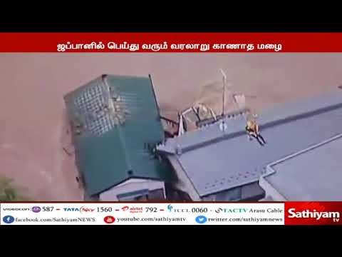 ஜப்பானில் பெய்து வரும் கன மழைக்கு உயிரிழந்தவர்களின் எண்ணிக்கை 156 ஆக அதிகரிப்பு