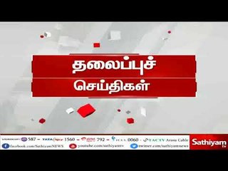 இன்றைய தலைப்பு செய்திகள் | Today Headlines | 11.07.18 | Sathiyamnews