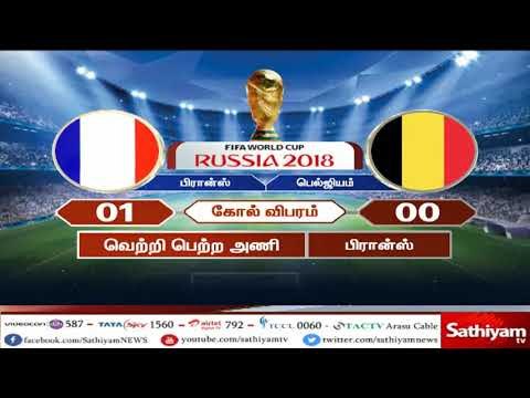 உலகக் கோப்பை தொடர் - பிரான்ஸ் அணி, இறுதிப் போட்டிக்கு முன்னேற்றம்