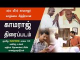 காமராஜ் திரைப்படம்:நாடு கண்டிராத கர்ம வீரர் காமராஜர் வாழ்க்கை சித்திரம்.வரும் ஞாயிறுமாலை5.00மணிக்கு