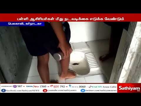 பள்ளி மாணவர்களை கொண்டு கழிவறையை சுத்தம் செய்யும் அவலம்