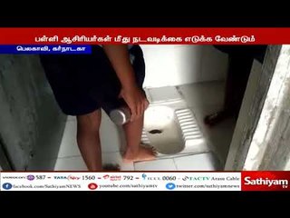 பள்ளி மாணவர்களை கொண்டு கழிவறையை சுத்தம் செய்யும் அவலம்
