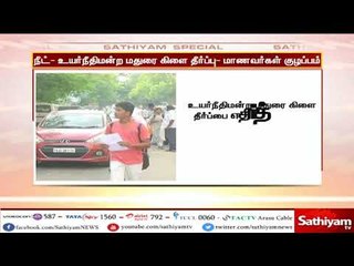 நீட் தேர்வு - உயர்நீதிமன்ற மதுரை கிளையின் உத்தரவால் மாணவர்கள் குழப்பம்