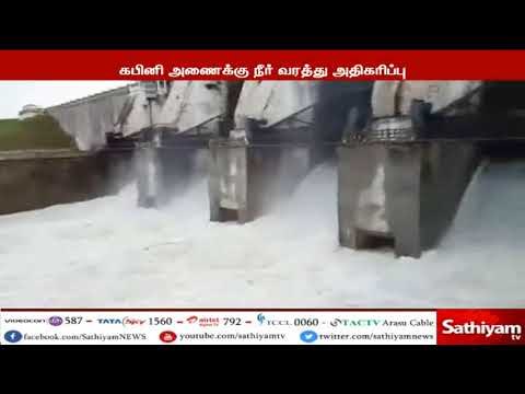கபினி அணையில் இருந்து தமிழகத்திற்கு திறக்கப்படும் நீரின் அளவு 50 ஆயிரம் கன அடியாக அதிகரிப்பு