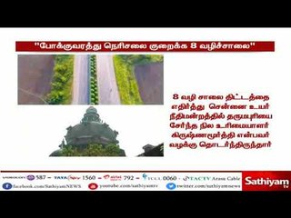 போக்குவரத்து நெரிசலை குறைப்பதற்காகவே 8 வழிச்சாலை திட்டம் : 8 வழிச்சாலை திட்ட இயக்குனர் விளக்கம்