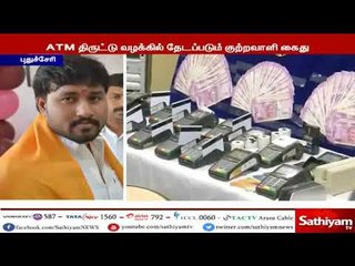 ஏடிஎம் திருட்டு வழக்கில் தலைமறைவாக இருந்த சந்துருஜி கைது