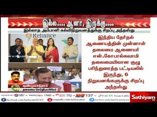 இல்ல...ஆனா இருக்கு... - இல்லாத அம்பானி கல்விநிறுவனத்திற்கு சிறப்பு அந்தஸ்து
