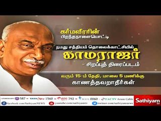 நமது சத்தியம் தொலைக்காட்சியில் "காமராஜர்" சிறப்புத் திரைப்படம் வரும் 15 ஆம் தேதி, மாலை 5 மணிக்கு