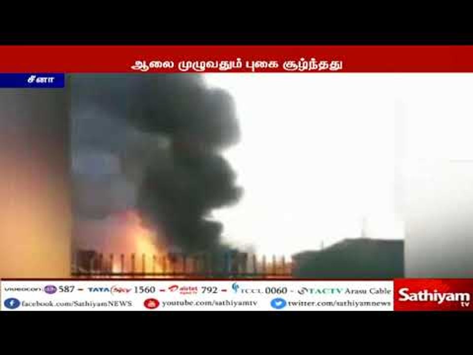 சீனாவில் உள்ள ரசாயன ஆலையில் ஏற்பட்ட பயங்கர தீ விபத்தில் சிக்கி 19 பேர் பலி