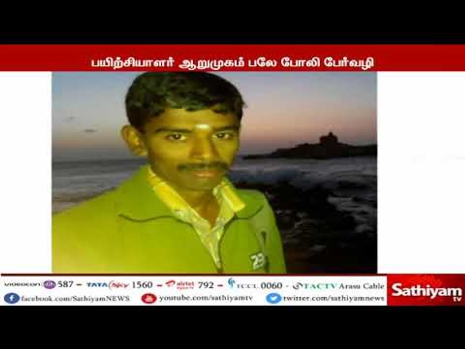 இளம் பெண்ணின் உயிரை உறிஞ்சிய பயிற்சியாளர் ஆறுமுகம் பலே போலி பேர்வழி