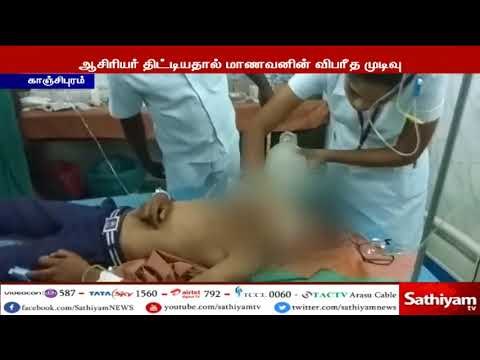 ஆசிரியர் திட்டியதால் மனமுடைந்த மாணவன் பள்ளி மாடியில் இருந்து குதித்து தற்கொலை முயற்ச்சி