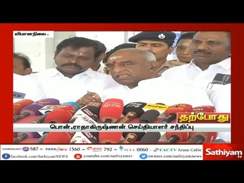 பொன் ராதாகிருஷ்ணன் செய்தியாளர் சந்திப்பு