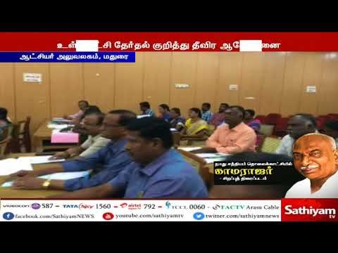 உள்ளாட்சி தேர்தல் தொடர்பாக மதுரையில் மாநில தேர்தல் ஆணையர் ஆலோசனை