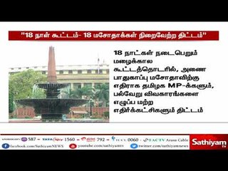 வரும் 18ஆம் தேதி தொடங்கவுள்ள நாடாளுமன்ற மழைக்கால கூட்டத்தொடரில் 18 மசோத்தாக்களை நிறைவேற்ற மத்திய அரச