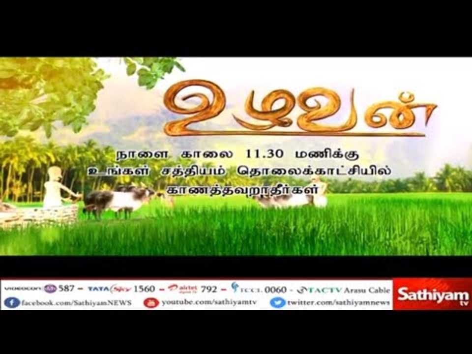 உழவன் : மல்லிகை சாகுபடி| இறால் வளர்ப்பு | நாளை காலை 11.30 மணிக்கு - உங்கள் சத்தியம் தொலைக்காட்சியில்