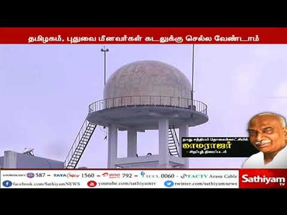 தமிழகம் மற்றும் புதுவை மீனவர்கள் மீன்பிடிக்க கடலுக்கு செல்ல வேண்டாம்